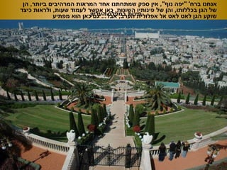 אנחנו ברח ' &quot; יפה נוף &quot;,  אין ספק שמתחתנו אחד המראות המרהיבים ביותר ,  הן של הגן בכללותו ,  והן של פינותיו השונות ,  כאן אפשר לעמוד שעות ,  ולראות כיצד שוקע הגן לאט לאט אל אפלולית הערב ,  אבל ...  גם כאן הוא מפתיע פינות במפלס העליון 