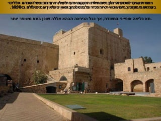אנו יוצאים למסע מרתק ,  שתחילתו מעקב אחר פעילותו ומגוריו של הבהא אללה בעכו וסביבותיה ,  והמשכו – סיור מרהיב בגנים הבהאאים שאין שניים להם בארצנו . מצודת עכו ,  יסודותיה צלבניים ומאז הכיבוש העות ' מני ,  דרך תקופת המנדט הבריטי שימש המקום כבית הסוהר המרכזי של השלטון .  וכאן ניכלא הבהא אללה ב  1868. תא כליאה אופייני במצודה ,  אך ככל הניראה הבהא אללה שוכן בתא משופר יותר . 