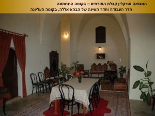 המבואה וטרקלין קבלת האורחים – בקומה התחתונה חדר העבודה וחדר השינה של הבהא אללה ,  בקומה העליונה 