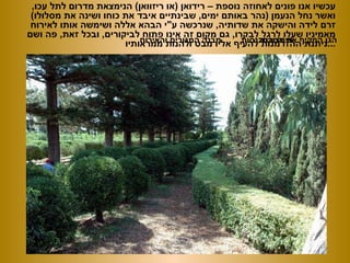עכשיו אנו פונים לאחוזה נוספת – רידואן  ( או ריזוואן )  הנימצאת מדרום לתל עכו ,  ואשר נחל הנעמן  ( נהר באותם ימים ,  שבינתיים איבד את כוחו ושינה את מסלולו )  זרם לידה והישקה את שדותיה ,  שנרכשה ע &quot; י הבהא אללה ושימשה אותו לאירוח מאמיניו שעלו לרגל לבקרו ,  גם מקום זה אינו פתוח לביקורים ,  ובכל זאת ,  פה ושם ניתנת ההזדמנות להעיף אליו מבט ולהנות ממראותיו ... הגן המקיף את המבנה פינת התכנסות מבנה המגורים והאירוח 