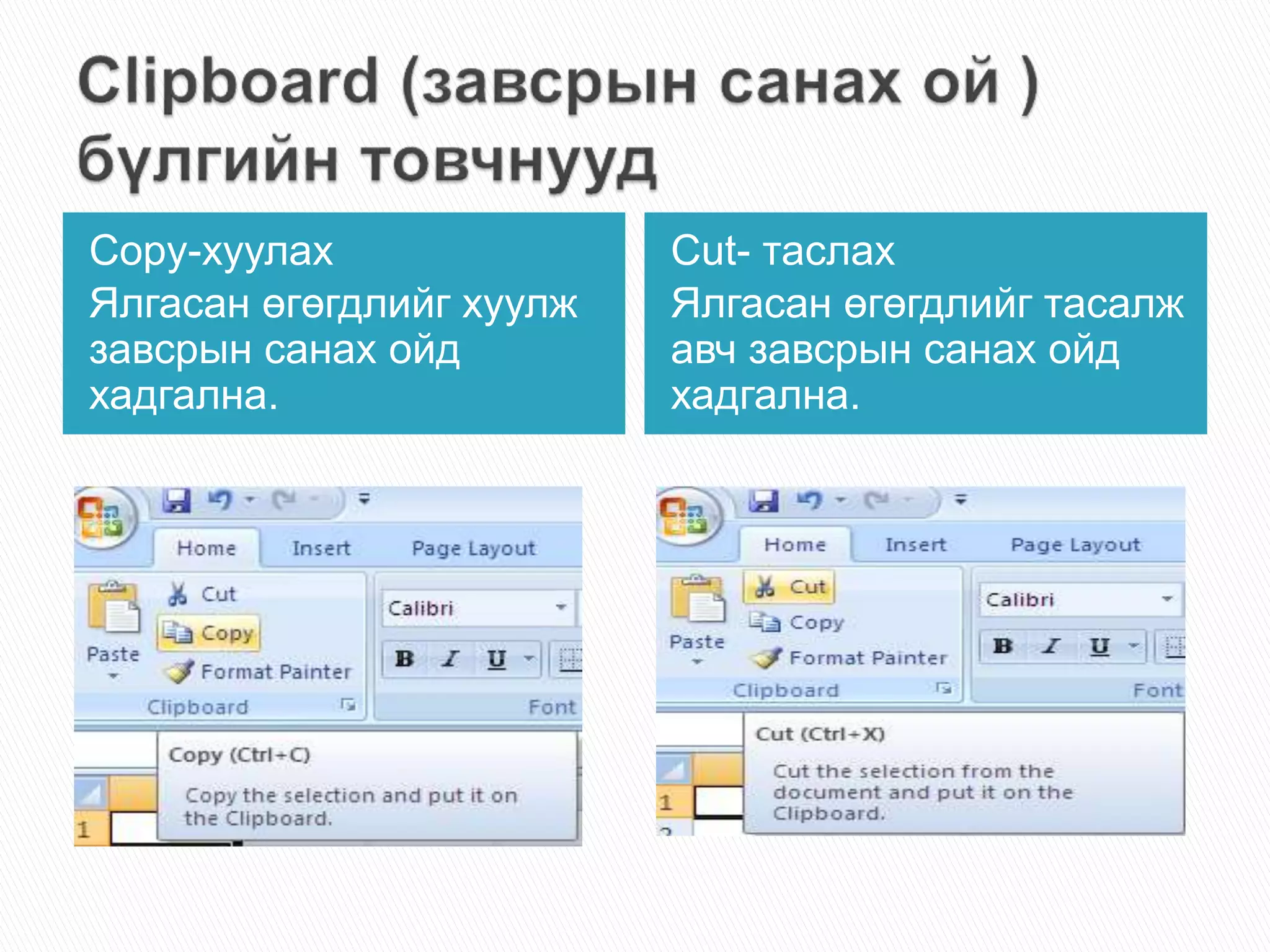 Copy-хуулах 
Ялгасан өгөгдлийг хуулж 
завсрын санах ойд 
хадгална. 
Cut- таслах 
Ялгасан өгөгдлийг тасалж 
авч завсрын санах ойд 
хадгална. 
 