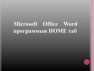Microsoft Office Word
программын HOME таб
 