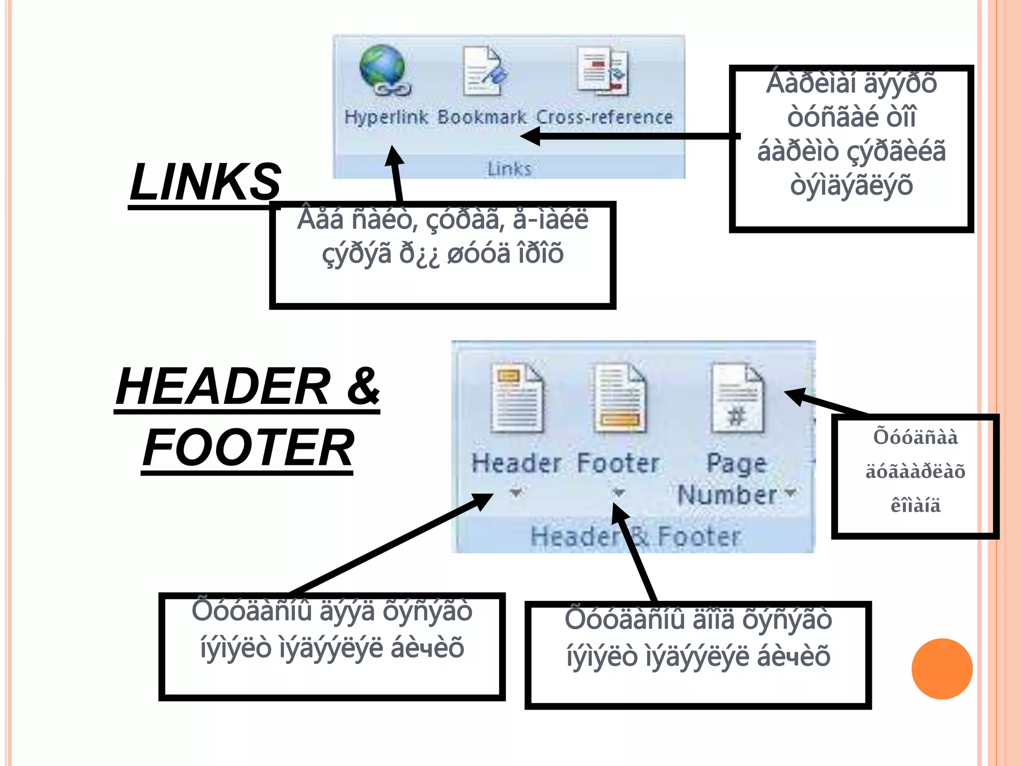LINKS 
Âåá ñàéò, çóðàã, å-ìàéë 
çýðýã ð¿¿ øóóä îðîõ 
HEADER & 
FOOTER 
Áàðèìàí äýýðõ 
òóñãàé òîî 
áàðèìò çýðãèéã 
òýìäýãëýõ 
Õóóäàñíû äýýä õýñýãò 
íýìýëò ìýäýýëýë áèчèõ 
Õóóäàñíû äîîä õýñýãò 
íýìýëò ìýäýýëýë áèчèõ 
Õóóäñàà 
äóãààðëàõ 
êîìàíä 
 