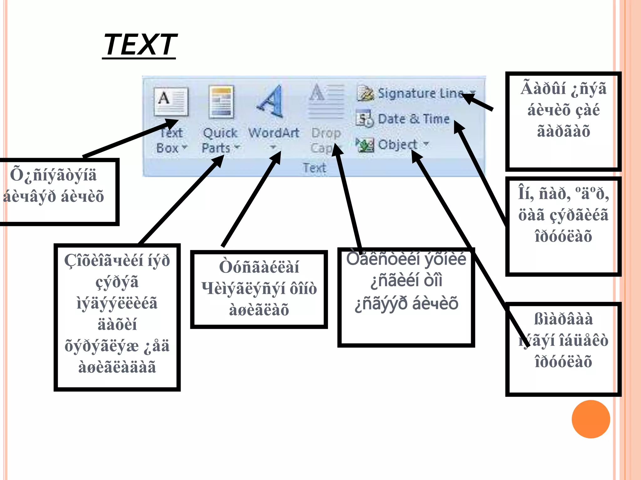 TEXT 
Õ¿ñíýãòýíä 
áèчâýð áèчèõ 
Çîõèîãчèéí íýð 
çýðýã 
ìýäýýëëèéã 
äàõèí 
õýðýãëýæ ¿åä 
àøèãëàäàã 
Òóñãàéëàí 
Чèìýãëýñýí ôîíò 
àøèãëàõ 
Òåêñòèéí ýõíèé 
¿ñãèéí òîì 
¿ñãýýð áèчèõ 
Ãàðûí ¿ñýã 
áèчèõ çàé 
ãàðãàõ 
Îí, ñàð, ºäºð, 
öàã çýðãèéã 
îðóóëàõ 
ßìàðâàà 
íýãýí îáüåêò 
îðóóëàõ 
 