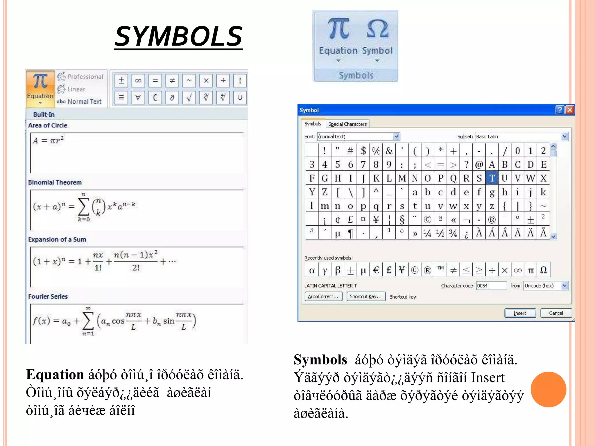 SYMBOLS 
Equation áóþó òîìú¸î îðóóëàõ êîìàíä. 
Òîìú¸îíû õýëáýð¿¿äèéã àøèãëàí 
òîìú¸îã áèчèæ áîëíî 
Symbols áóþó òýìäýã îðóóëàõ êîìàíä. 
Ýäãýýð òýìäýãò¿¿äýýñ ñîíãîí Insert 
òîâчëóóðûã äàðæ õýðýãòýé òýìäýãòýý 
àøèãëàíà. 
