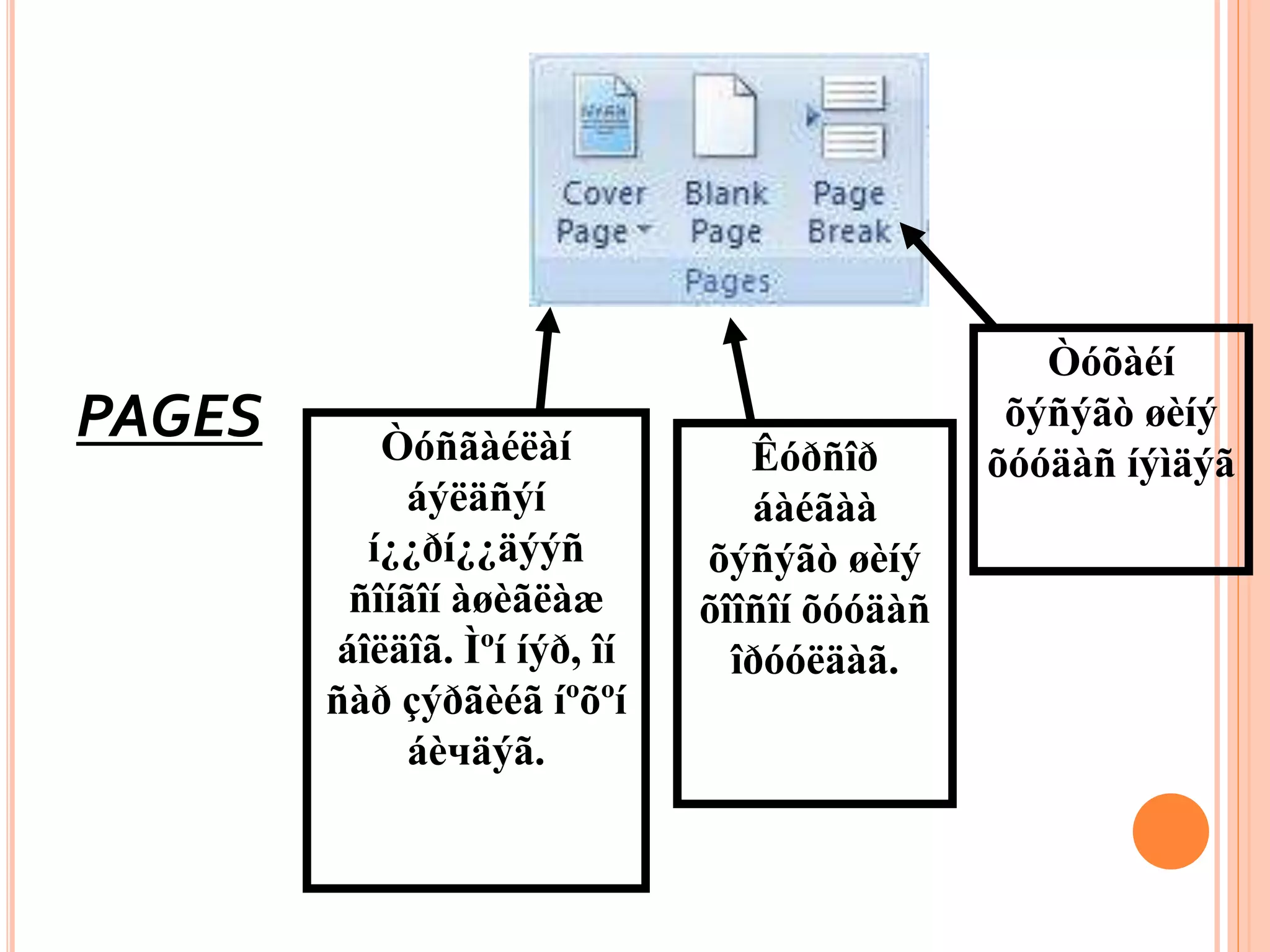PAGES Òóñãàéëàí 
áýëäñýí 
í¿¿ðí¿¿äýýñ 
ñîíãîí àøèãëàæ 
áîëäîã. Ìºí íýð, îí 
ñàð çýðãèéã íºõºí 
áèчäýã. 
Êóðñîð 
áàéãàà 
õýñýãò øèíý 
õîîñîí õóóäàñ 
îðóóëäàã. 
Òóõàéí 
õýñýãò øèíý 
õóóäàñ íýìäýã 
 