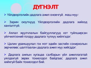 Үйлдвэрлэлийн дадлага ажил оновчгүй. /маш муу/ Зарим оюутнууд Үйлдвэрлэлийн дадлага хийхэд хангалтгүй. Аялал жуулчлалын байгууллагууд хэт туйлширсан үйлчилгээний голдуу дадлага түлхүү хийлгэдэг. Цалин урамшуулал гэх мэт эдийн засгийн сонирхолын зөрчилөөс шалтгаалан дадлага ажил муу хийгддэг. Дадлага ажлын хугацаа салбарын үйл ажиллагатай уялдахгүй зөрөх тохиолдол байдгаас дадлага ажил хийхгүй байх тохиолдол бий. ДҮГНЭЛТ 