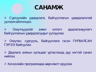 Сургуулийн удирдлага, байгууллагын удирдлагатай уулзаж ойлголцох. Оюутнуудтай ажил олгогч дадлагажуулагч байгууллагын удирдлагуудыг уулзуулах. Оюутан, сургууль, байгууллага гэсэн ГУРВАЛСАН ГЭРЭЭ байгуулах. Дадлага ажлын хугацааг уртасгахад дуу нэгтэй санал нийлэх. Хичээлийн программдаа өөрчлөлт оруулах САНАМЖ 