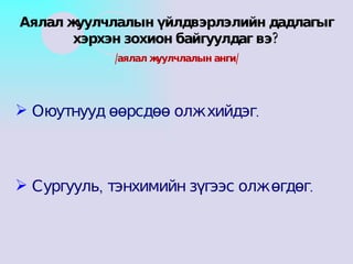 Оюутнууд өөрсдөө олж хийдэг. Сургууль, тэнхимийн зүгээс олж өгдөг. Аялал жуулчлалын үйлдвэрлэлийн дадлагыг хэрхэн зохион байгуулдаг вэ? /аялал жуулчлалын анги/ 