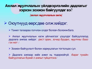 Оюутнууд өөрсдөө олж хийдэг. Танил талаараа голчлон олдог боловч боломж бага. Аялал жуулчлалын нэгж үйлчилгээг үзүүлдэг байгууллагад дадлага ажлаа хийдэг. / ресторан, зочид буудал, жуулчны бааз гэх мэт /  Зохион байгуулалт болон хариуцлагын тогтолцоо сул. Дадлага ажлаар хийх ажил нь тодорхойгүй. / бараг тухайн байгууллагын бүхий л ажлыг гүйцэтгэнэ / Аялал жуулчлалын үйлдвэрлэлийн дадлагыг хэрхэн зохион байгуулдаг вэ? /аялал жуулчлалын анги/ 