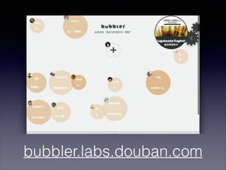 bubbler.labs.douban.com

 