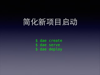 ??Ŀ
$ dae create
$ dae serve
$ dae deploy

 