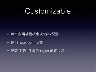 Customizable
?

ÿӦ?ôģ?nginx

?

ʹ? hook point 

?

ֻʹ??ɵ nginx ?Ƭ

 