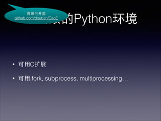 ܶѿԴ
github.com/douban/CaoE

޵Python

?

?Cչ

?

? fork, subprocess, ܱپǳԲ

 