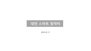 대전 스마트 창작터
2018. 05. 17
 