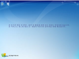 본 문서의 배포 및 변경 ,  출력 및 활용에 관한 모든 권리는 작성자에 있습니다 . 본 서비스는 제 1 회 대전  IT  개발자 커뮤니티 참석자를 위해 제공됩니다 . 