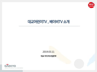 대교어린이TV , 베이비TV 소개
2019.03.11
대교미디어사업본부
 