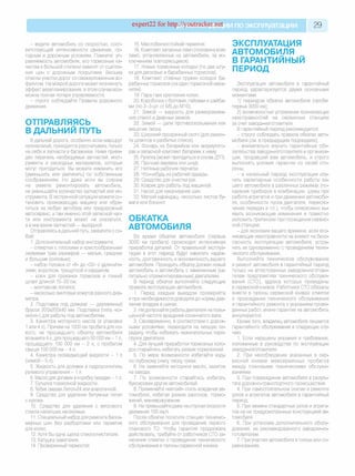 expert22 for http://youtraс^ м ^ и поэксплуатации 29
- ведите автомобиль со скоростью, соот­
ветствующей интенсивности движения, по­
годным и дорожным условиям. Помните: уп­
равляемость автомобиля, его тормозные ка­
чества в большой степени зависят от сцепле­
ния шин с дорожным покрытием. Весьма
опасны участки дорог со свежеуложенным ас­
фальтом. На мокрой дороге может возникнуть
эффект аквапланирования, в этом случае воз­
можна полная потеря управляемости;
- строго соблюдайте Правила дорожного
движения.
ОТПРАВЛЯЯСЬ
В ДАЛЬНИЙ ПУТЬ
В дальней дороге, особенно если маршрут
незнакомый, приходится рассчитывать только
на себя и запчасти в багажнике. Ниже приве­
ден перечень необходимых запчастей, инст­
румента и расходных материалов, которые
могут пригодиться. Вы можете изменить его
(уменьшить или увеличить) по собственным
соображениям. Но даже если вы совсем
не умеете ремонтировать автомобиль,
не уменьшайте количество запчастей или ин­
струмента. В экстренной ситуации можете ос­
тановить проезжающую машину или обра­
титься на любую автобазу или придорожный
автосервис, а там именно этой запасной час­
ти или инструмента может не оказаться,
а в магазине запчастей — выходной.
Отправляясь вдальний путь, захватите с со­
бой:
1. Дополнительный набор инструмента
- отвертки с плоскими и крестообразными
лезвиями трех размеров — малые, средние
и большие (силовые);
- набор головок от «8» до «32» с удлините­
лями, воротком, трещоткой и карданом;
- ключ для прокачки тормозов и тонкий
шланг длиной 15-20 см;
- монтажная лопатка;
- несколько винтовых хомутов разного диа­
метра.
2. Подставка под домкрат — деревянный
брусок 200х200х40 мм. Подставка (типа «ко­
зелок») для работы под автомобилем.
3. Канистра моторного масла (в упаковке
1 или 4 л). Причем на 1000 км пробега для но­
вого, не прошедшего обкатку автомобиля
возьмите 4 л, для прошедшего 50 000 км - 1л,
прошедшего 100 000 км - 2 л, с пробегом
свыше 100 000 км - 4 л.
4. Канистра охлаждающей жидкости - 1 л
(зимой - 5 л).
5. Жидкость для доливки в гидроусилитель
рулевого управления - 1 л.
6. Масло для доливки в коробку передач - 1л.
7. Бутылка тормозной жидкости.
8. Тюбик смазки Литол-24 или аналогичной.
9.Средство для удаления битумных пятен
с кузова.
10. Средство для удаления с ветрового
стекла налипших насекомых.
11. Специальный набор для ремонта беска-
мерных шин без разбортовки или герметик
для колес.
12. Хотя бы одна щетка стеклоочистителя.
13. Катушка зажигания.
14. Проверенный термостат
15. Маслобензостойкий герметик.
16. Комплект запасных ламп (половина всех
ламп, установленных на автомобиле, за ис­
ключением повторяющихся).
17. Новые тормозные колодки (по две шту­
ки для дисковых и барабанных тормозов).
18. Комплект стяжных пружин колодок ба­
рабанных тормозов (на один тормозной меха­
низм).
19. Пара гаек крепления колес.
20. Коробочка с болтами, гайками и шайба­
ми (по 2-3 шт от М5 до М10).
21. Зимой — жидкость для разморажива­
ния стекол и дверных замков.
22. Зимой — цепи противоскольжения или
мешочек песка.
23. Широкий прозрачный скотч (для ремон­
та шлангов и разбитых стекол).
24. Фонарь на батарейках или аккумулято­
рах и запасной комплект батареек к нему
25. Рулетка (может пригодиться в случае ДТП).
26. Прочная веревка или шнур.
27. Нитяные рабочие перчатки.
28. Что-нибудь из рабочей одежды.
29. Средство для очистки рук.
30. Коврик для работы под машиной
31. Насос для накачивания шин.
32. Мягкий карандаш, несколько листов бу­
маги или блокнот
ОБКАТКА
АВТОМОБИЛЯ
Во время обкатки автомобиля (первые
3000 км пробега) происходит интенсивная
приработка деталей. От правильной эксплуа­
тации в этот период будут зависеть надеж­
ность, долговечность и экономичность вашего
автомобиля. Проходить обкатку должен новый
автомобиль и автомобиль с замененным (ка­
питально отремонтированным) двигателем.
В период обкатки выполняйте следующие
правила эксплуатации автомобиля.
1. Перед каждым выездом проверяйте
и при необходимости доводите до нормы дав­
ление воздуха в шинах.
2. Не допускайте работы двигателя на повы­
шенной частоте вращения коленчатого вала.
3. Своевременно, в соответствии с дорож­
ными условиями, переходите на низшую пе­
редачу чтобы избежать нежелательных пере­
грузок двигателя.
4. Для лучшей приработки тормозных коло­
док старайтесь избегать резких торможений
5. По мере возможности избегайте ездь
по глубокому снегу песку грязи.
6. Не заменяйте моторное масло, залитое
на заводе.
7. По возможности старайтесь избегать
буксировки других автомобилей.
8. Применяйте «мягкий» стиль вождения ав­
томобиля, избегая резких разгонов, тормо­
жений, маневрирования.
9. Не превышайте даже на спусках скорости
движения 100 км/ч.
После обкатки посетите станцию техничес­
кого обслуживания для проведения первого
планового ТО. Чтобы гарантия продолжала
действовать, требуйте от работников СТО за­
несения отметки о проведении технического
обслуживания в талоны сервисной книжки.
ЭКСПЛУАТАЦИЯ
АВТОМОБИЛЯ
В ГАРАНТИЙНЫЙ
ПЕРИОД
Эксплуатация автомобиля в гарантийный
период характеризуется двумя основными
моментами:
1) периодом обкатки автомобиля (пробег
первых 3000 км);
2) возможностью устранения возникающих
неисправностей на сервисных станциях
за счет завода-изготовителя.
В гарантийный период рекомендуется:
- строго соблюдать правила обкатки авто­
мобиля (см. в предыдущем подразделе);
- внимательно изучить гарантийные обя­
зательства завода-изготовителя и организа­
ции, продавшей вам автомобиль, и строго
выполнять условия гарантии со своей сто­
роны;
- в начальный период эксплуатации изу­
чить характерные особенности работы ва­
шего автомобиля в различных режимах (по­
казания приборов в комбинации, шумы при
работе агрегатов и при движении автомоби­
ля, особенности пуска двигателя, переклю­
чения передач и т.п.), чтобы оперативно вы­
явить возникающие изменения и грамотно
изложить претензии при посещении сервис­
ной станции;
- для экономии вашего времени, если воз­
никающие неисправности не влияют на безо­
пасность эксплуатации автомобиля, устра­
нять их одновременно с проведением техни­
ческого обслуживания.
Выполняйте техническое обслуживание
и ремонт автомобиля в гарантийный период
только на аттестованных заводом-изготови-
телем предприятиях технического обслужи­
вания (СТО), адреса которых приведены
в сервисной книжке. Работники СТО обязаны
внести в талоны сервисной книжки отметки
о прохождении технического обслуживания
и гарантийного ремонта с указанием прове­
денных работ, иначе гарантия на автомобиль
аннулируется.
Кроме того, владелец автомобиля лишается
гарантийного обслуживания в следующих слу­
чаях.
1. Если нарушены указания и требования
изложенные в руководстве по эксплуатации
завода-изготовителя.
2. При несоблюдении указанных в сер­
висной книжке межсервисных пробегов
между плановыми техническими обслужи-
ваниями.
3. При повреждении автомобиля в резуль­
тате дорожно-транспортного происшествия
4. При самостоятельном снятии и ремонте
узлов и агрегатов автомобиля в гарантийный
период.
5. При замене стандартных узлов и агрега­
тов на не предусмотренные конструкцией ав­
томобиля.
6. При установке дополнительного обору­
дования, не рекомендованного заводом-из-
готовителем.
7. При участии автомобиля в гонках или со­
ревнованиях.
 