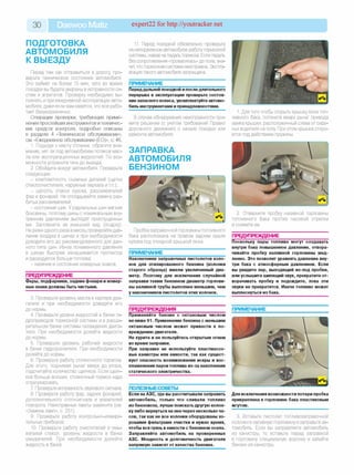 30 Daewoo Matiz expert22 for http://youtracker.net
ПОДГОТОВКА
АВТОМОБИЛЯ
К ВЫЕЗДУ
Перед тем как отправиться в дорогу про­
верьте техническое состояние автомобиля.
Это займет не более 15 мин, зато во время
поездки вы будете уверены в исправности си­
стем и агрегатов. Проверку необходимо вы­
полнять и при ежедневной эксплуатации авто­
мобиля, даже если вам кажется, что все рабо­
тает безукоризненно.
Операции проверки, требующие приме­
нения простейших инструментов и техничес­
ких средств контроля, подробно описаны
в разделе 4 «Техническое обслуживание»,
см. «Ежедневное обслуживание (ЕО)», с. 46.
1. Подходя к месту стоянки, обратите вни­
мание, нет ли под автомобилем потеков мас­
ла или эксплуатационных жидкостей. По воз­
можности устраните течь до выезда.
2. Обойдите вокруг автомобиля. Проверьте
следующее:
- комплектность съемных деталей (щетки
стеклоочистителя, наружные зеркала и т.п.);
- целость стекол кузова, рассеивателей
фар и фонарей. Не откладывайте замену раз­
битых рассеивателей;
- состояние шин. У радиальных шин мягкие
боковины, поэтому шины с номинальным вну­
тренним давлением выглядят приспущенны­
ми. Запомните их внешний вид (осадку)
Не реже одного раза в месяц проверяйте дав­
ление воздуха в шинах и при необходимости
доводите его до рекомендованного для дан­
ного типа шин. Из-за пониженного давления
в шинах быстрее изнашивается протектор
и расходуется больше топлива;
- наличие и состояние номерных знаков.
ПРЕДУПРЕЖДЕНИЕ__________________
Фары, подфарники, задние фонари и номер­
ные знаки должны быть чистыми.
3. Проверьте уровень масла в картере дви­
гателя и при необходимости доведите егс
до нормы.
4. Проверьте уровни жидкостей в бачке ги­
дроприводов тормозной системы и в расши­
рительном бачке системы охлаждения двига­
теля. При необходимости долейте жидкости
до нормы.
5. Проверьте уровень рабочей жидкости
в бачке гидроусилителя. При необходимости
долейте до нормы.
6. Проверьте работу стояночного тормоза.
Для этого, поднимая рычаг вверх до упора,
подсчитайте количество щелчков. Если щелч­
ков больше восьми, стояночный тормоз надо
отрегулировать.
7. Проверьте исправность звукового сигнала.
8. Проверьте работу фар, задних фонарей,
дополнительного стоп-сигнала и указателей
поворота. Неисправные лампы замените (см.
«Замена ламп», с. 231).
9. Проверьте работу контрольно-измери­
тельных приборов.
10. Проверьте работу очистителей и омы-
вателей стекол, уровень жидкости в бачке
омывателей. При необходимости долейте
жидкость в бачок.
11. Перед поездкой обязательно проверьте
на неподвижном автомобиле работу тормозной
системы, нажав на педаль тормоза. Если педаль
без сопротивления «провалилась» до пола, зна­
чит, что тормозная система неисправна. Эксплу­
атация такого автомобиля запрещена.
ПРИМЕЧАНИЕ_______________________
Переддальней поездкой ипосле длительного
перерыва в эксплуатации проверьте состоя­
ниезапасного колеса, укомплектуйте автомо­
биль инструментами и принадлежностями.
В случае обнаружения неисправности при­
мите решение (с учетом требований Правил
дорожного движения) о начале поездки или
ремонте автомобиля.
1. Для того чтобы открыть крышку люка топ­
ливного бака, потяните вверх рычаг привода
замка крышки, расположенный слева от сиде­
нья водителя на полу При этом крышка откро­
ется под действием пружины.
ЗАПРАВКА
АВТОМОБИЛЯ
БЕНЗИНОМ
Пробка заправочной горловины топливного
бака расположена на правом заднем крыле
кузова под откидной крышкой люка.
ПРИМЕЧАНИЕ_______________________
Наконечники заправочных пистолетов коло­
нок для этилированного бензина (колонки
старого образца) имели увеличенный диа­
метр. Поэтому для исключения случайной
заправки таким бензином диаметр горлови­
ны наливной трубы выполнен меньшим, чем
у наконечников пистолетов этих колонок.
2. Отверните пробку наливной горловины
топливного бака против часовой стрелки
и снимите ее.
ПРЕДУПРЕЖДЕНИЕ__________________
Поскольку пары топлива могут создавать
внутри бака повышенное давление, отвора­
чивайте пробку наливной горловины мед­
ленно. Это позволит уравнять давление вну­
три бака с атмосферным давлением. Если
вы увидите пар, выходящий из-под пробки,
или услышите шипящий звук, прекратите от­
ворачивать пробку и подождите, пока эти
звуки не прекратятся. Иначе топливо может
выплеснуться из бака.
ПРЕДУПРЕЖДЕНИЯ__________________
Применяйте бензин с октановым числом
не ниже 91. Применение бензина с меньшим
октановым числом может привести к по­
вреждению двигателя.
Не курите и не пользуйтесь открытым огнем
во время заправки.
При заправке не используйте пластмассо­
вые канистры или емкости, так как сущест­
вует опасность возникновения искры и вос­
пламенения паров топлива из-за накопления
статического электричества.
ПОЛЕЗНЫЕСОВЕТЫ_________________
Если на АЗС, где вы рассчитывали заправить
автомобиль, только что сливали топливо
из бензовоза, лучше поискать другую колон­
ку либо вернуться на нее через несколько ча­
сов, так как не все колонки оборудованы хо­
рошими фильтрами очистки и нужно время,
чтобы вся грязь в емкости с бензином осела.
Заправляйте автомобиль на проверенных
АЗС. Мощность и долговечность двигателя
напрямую зависят от качества бензина.
ПРИМЕЧАНИЕ
Для исключения возможности потери пробка
прикреплена к горловине бака пластиковым
жгутом.
3. Вставьте пистолет топливозаправочной
колонки в наливную горловину и заправьте ав­
томобиль. Если вы заправляете автомобиль
из канистры, то вставьте перед заправкой
в горловину специальную воронку и залейте
бензин из канистры.
 