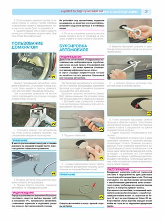 expert22 for http://youtraс^ .^ ии поэксплуатации 31
4. После заправки заверните пробку по ча­
совой стрелке до щелчка. Пробка снабжена
ограничителем момента заворачивания, по­
этому после щелчка будет прокручиваться.
5. Закройте крышку люка и слегка нажмите
на нее для срабатывания защелки замка. Уда­
лите потеки бензина ветошью.
ПОЛЬЗОВАНИЕ
ДОМКРАТОМ
Домкрат, приложенный к автомобилю, нахо­
дится в багажнике. Он упакован в сумку в ко­
торой также находятся вороток домкрата,
ключ для гаек колес и буксирная проушина.
При пользовании домкратом на мягком
грунте подкладывайте под упорную площадку
домкрата брус или доску
Не работайте под автомобилем, поднятым
на домкрате, но если без этого не обойтись,
установите под кузов прочные и устойчивые
опоры.
4. После использования домкрата очистите
резьбу силового винта от попавшей на него
грязи, упакуйте в сумку и уложите в багажник
БУКСИРОВКА
АВТОМОБИЛЯ
ПРЕДУПРЕЖДЕНИЯ
Двигатели автомобилей, оборудованных ка­
талитическим нейтрализатором отработав­
ших газов, нельзя пускать буксировкой или
толканием —это может привести к перегре­
ву и выходу нейтрализатора из строя.
В случае разрядки аккумуляторной батареи
не пытайтесь пустить двигатель буксировкой
или толканием автомобиля.
Для буксировки автомобиля (или использова­
ния его в качестве буксировщика) закрепляйте
буксирный трос только в специально предназна­
ченных для этой цели проушинах.
Буксирные проушины автомобиля Daewoo
Matiz сделаны съемными. Для установки перед­
ней проушины выполните следующие операции.
1. Достаньте сумку с домкратом и извлеки­
те из нее буксирную проушину и ключ для от­
ворачивания гаек колес.
1. Установите домкрат под автомобилем
так, чтобы головка домкрата оказалась под
специальным гнездом на пороге кузова.
ПРИМЕЧАНИЕ
В местах расположения гнезд для установки
домкрата на передних и задних частях поро­
гов сделаны специальные усилители.
2. Подденьте обверткой.
3. .и снимите декоративную заглушку резьбо­
вого отверстия для крепления проушины, распо­
ложенную на переднем бампере справа.
ПРИМЕЧАНИЕ
2. Вставьте изогнутый конец воротка в про­
ушину силового винта домкрата.
3. Вращая вороток домкрата, поднимите
автомобиль на необходимую высоту
ПРЕДУПРЕЖДЕНИЯ
Перед подъемом колеса включите I передачу
(поставьте селектор выбора передач АКП
в положение «Р»), затормозите автомобиль
стояночным тормозом и подложите упоры
под колеса с противоположной стороны.
4. Вверните буксирную проушину от руки
вращая против часовой стрелки (на проушине
левая резьба).
5. .и затяните проушину используя ключ
для гаек колес в качестве воротка.
Отвертку вставляйте в зазор с правой сторо­
ны заглушки.
6. После окончания буксировки снимите
проушину в обратном порядке. При установке
декоративной заглушки в отверстие бампера
сначала вставьте в специальный паз крючок
на левой стороне заглушки.
7. Задняя проушина устанавливается ана­
логично.
Перед буксировкой установите ключ в замке
зажигания в положение «I» и включите световую
сигнализацию согласно Правилам дорожного
движения. Рычаг управления механической ко­
робкой передач установите в нейтральное поло­
жение (рычаг селектора автоматической короб­
ки передач - в положение «N»). Если причина
буксировки не связана с проблемами двигателя,
буксируйте автомобиль с работающим двигате­
лем, чтобы не возрастало усилие на рулевом ко­
лесе и педали тормоза.
ПРЕДУПРЕЖДЕНИЯ
Вакуумный усилитель рабочей тормозной
системы и гидроусилитель руля действуют
только при работающем двигателе. Поэтому
учитывайте, что при буксировке автомобиля
с неработающим двигателем резко возрас­
тают усилия, требуемые для нажатия педали
тормоза и поворота рулевого колеса.
Буксировать автомобиль, оснащенный авто­
матической коробкой передач, с неработаю­
щим двигателем можно со скоростью не бо­
лее 50 км/ч на расстояние не более 30 км.
В противном случае коробка передач может
выйти из строя из-за нарушения циркуляции
масла.
 