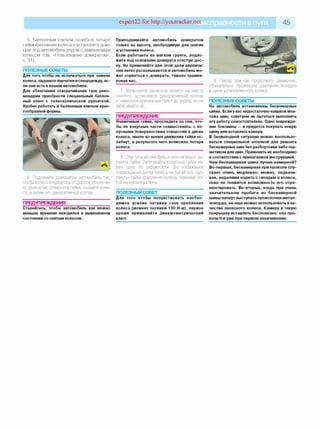 expert22 for http://youtracker.netи справности впути 45
5. Баллонным ключом ослабьте четыре
гайки крепления колеса и установите дом­
крат под автомобиль рядом с заменяемым
колесом (см. «Пользование домкратом»,
с. 31).
ПОЛЕЗНЫЕСОВЕТЫ
Для того чтобы не испачкаться при замене
колеса, наденьте перчатки испецодежду, ес­
ли они есть в вашем автомобиле.
Для облегчения отворачивания гаек реко­
мендуем приобрести специальный баллон­
ный ключ с телескопической рукояткой.
Удобно работать и баллонным ключом крес­
тообразной формы.
6. Поднимите домкратом автомобиль так,
чтобы колесо оторвалось от дороги, после че­
го полностью отверните гайки, снимите коле­
со, а затем его декоративный колпак
ПРЕДУПРЕЖДЕНИЯ
Старайтесь, чтобы автомобиль как можно
меньше времени находился в вывешенном
состоянии со снятым колесом.
Приподнимайте автомобиль домкратом
только на высоту, необходимую для снятия
и установки колеса.
Если работаете на мягком грунте, подло­
жите под основание домкрата толстую дос­
ку. Не применяйте для этой цели кирпичи:
они легко раскалываются и автомобиль мо­
жет сорваться с домкрата, тяжело травми­
ровав вас.
7. Установите запасное колесо на место
снятого, установите декоративный колпак
и навинтите крепежные гайки до упора, но не
затягивайте их.
ПРЕДУПРЕЖДЕНИЕ
Навинчивая гайки, проследите за тем, что­
бы их конусные части совместились с ко­
нусными поверхностями отверстий в диске
колеса, иначе во время движения гайки ос­
лабнут, в результате чего возможна потеря
колеса.
8. Опустите автомобиль и окончательно за­
тяните гайки. Затягивайте колесные гайки че­
рез одну по окружности. Во избежание
повреждения диска колеса не пытайтесь «до­
тянуть» гайки крепления колеса, нажимая но­
гой на рукоятку ключа.
ПОЛЕЗНЫЙ СОВЕТ
Для того чтобы почувствовать необхо­
димое усилие затяжки гаек крепления
колеса (момент затяжки 130 Н-м), первое
время применяйте динамометрический
ключ.
9. Перед тем как продолжить движение
обязательно проверьте давление воздуха
в шине установленного колеса.
ПОЛЕЗНЫЕСОВЕТЫ
На автомобиль установлены бескамерные
шины. Если у вас недостаточно навыков мон­
тажа шин, советуем не пытаться выполнить
эту работу самостоятельно. Одно поврежде­
ние боковины — и придется покупать новую
шину или вставлять камеру.
В безвыходной ситуации можно воспользо­
ваться специальной аптечкой для ремонта
бескамерных шин без разбортовки либо гер­
метиком для шин. Применять их необходимо
в соответствии с прилагаемой инструкцией.
Чем бескамерная шина лучше камерной?
Во-первых, бескамерная при проколе спу­
скает очень медленно: можно, подкачи­
вая, неделями ездить с гвоздем в колесе,
пока не появится возможность его отре­
монтировать. Во-вторых, когда при очень
значительном пробеге из бескамерной
шины начнут выступать проволочки метал-
локорда, ее еще можно использовать в ка­
честве запасного колеса. Камеру в такую
покрышку вставлять бесполезно: она про­
колется уже при первом накачивании.
 