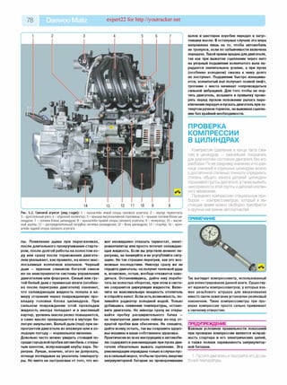 78 Daewoo Matiz expert22 for http://youtracker.net
1 2 3 4 5 6 7
14 13 12 11 10 9 8
Рис. 5.2. Силовой агрегат (вид сзади): 1 - кронш тейн левой опоры силового агрегата; 2 - корпус термостата;
3 - дроссельный узел; 4 - впускной коллектор; 5 - крыш ка м аслоналивной горловины ; 6 - кры ш ка головки блока ци­
линдров; 7 - головка блока цилиндров; 8 - кронш тейн правой опоры силового агрегата; 9 - генератор; 10 - масля­
ный картер; 11 - распределительный патрубок системы охлаж дения; 12 - бл ок цилиндров; 13 - стартер; 14 - кр о н ­
штейн задней опоры силового агрегата
пы. Появление дыма при перегазовках,
после длительного прокручивания старте­
ром, после долгой работы на холостом хо­
ду или сразу после торможения двигате­
лем указывает, как правило, на износ мас­
лосъемных колпачков клапанов. Черный
дым — признак слишком богатой смеси
из-за неисправности системы управления
двигателем или форсунок. Сизый или гус­
той белый дым с примесью влаги (особен­
но после перегрева двигателя) означает,
что охлаждающая жидкость попала в ка­
меру сгорания через поврежденную про­
кладку головки блока цилиндров. При
сильном повреждении этой прокладки
жидкость иногда попадает и в масляный
картер, уровень масла резко повышается,
а само масло превращается в мутную бе­
лесую эмульсию. Белый дым (пар) при не-
прогретом двигателе во влажную или в хо­
лодную погоду —нормальное явление.
Довольно часто можно увидеть стоящий по­
среди городской пробки автомобиль с откры­
тым капотом, испускающий клубы пара. Пе­
регрев. Лучше, конечно, этого не допускать,
почаще поглядывая на указатель температу­
ры. Но никто не застрахован от того, что мо­
жет неожиданно отказать термостат, элект­
ровентилятор или просто потечет охлаждаю­
щая жидкость. Если вы упустили момент пе­
регрева, не паникуйте и не усугубляйте ситу­
ацию. Не так страшен перегрев, как его воз­
можные последствия. Никогда сразу же не
глушите двигатель: он получит тепловой удар
и, возможно, остыв, вообще откажется заво­
диться. Остановившись, дайте ему порабо­
тать на холостых оборотах, при этом в систе­
ме сохранится циркуляция жидкости. Вклю­
чите на максимальную мощность отопитель
иоткройте капот. Если есть возможность, по­
ливайте радиатор холодной водой. Только
добившись снижения температуры, остано­
вите двигатель. Но никогда сразу не откры­
вайте пробку расширительного бачка —
на перегретом двигателе гейзер из-под от­
крытой пробки вам обеспечен. Не спешите,
дайте всему остыть, так вы сохраните здоро­
вье машины и ваше собственное здоровье.
Практически во всех инструкциях кавтомоби­
лю содержится рекомендация при пуске дви­
гателя обязательно выжать сцепление. Эта
рекомендация оправданатолько вслучае пус­
ка всильный мороз, чтобы нетратить энергию
аккумуляторной батареи на проворачивание
валов и шестерен коробки передач в загус­
тевшем масле. В остальных случаях эта мера
направлена лишь на то, чтобы автомобиль
не тронулся, если по забывчивости включена
передача. Такой прием вреден для двигателя,
так как при выжатом сцеплении через него
на упорный подшипник коленчатого вала пе­
редается значительное усилие, а при пуске
(особенно холодном) смазка к нему долго
не поступает. Подшипник быстро изнашива­
ется, коленчатый вал получает осевой люфт,
трогание с места начинает сопровождаться
сильной вибрацией. Для того чтобы не пор­
тить двигатель, возьмите в привычку прове­
рять перед пуском положение рычага пере­
ключения передач ипускать двигатель приза­
тянутом ручном тормозе, не выжимая сцепле­
ние без крайней необходимости.
ПРОВЕРКА
КОМПРЕССИИ
В ЦИЛИНДРАХ
Компрессия (давление в конце такта сжа­
тия) в цилиндрах — важнейший показатель
для диагностики состояния двигателя без егс
разборки. По ее среднему значению и по раз­
нице значений в отдельных цилиндрах можно
с достаточной степенью точности определить
степень общего износа деталей цилиндро­
поршневой группы двигателя, атакже выявить
неисправности этой группы идеталей клапан­
ного механизма.
Проверяют компрессию специальным при­
бором — компрессометром, который в на­
стоящее время можно свободно приобрести
в крупных магазинах автозапчастей.
ПРИМЕЧАНИЕ
Так выглядит компрессометр, использованный
для иллюстрирования данной книги. Существу­
ют варианты компрессометров, у которых вза­
мен резьбового штуцера для вворачивания
вместо свечи зажигания установлен резиновый
наконечник. Такие компрессометры при про­
верке компрессии просто сильно прижимают
ксвечному отверстию.
ПРЕДУПРЕЖДЕНИЕ__________________
Важным условием правильности показаний
при проверке компрессии является исправ­
ность стартера и его электрических цепей,
а также полная заряженность аккумулятор­
ной батареи.
1. Пустите двигатель и прогрейте его до ра­
бочей температуры.
 