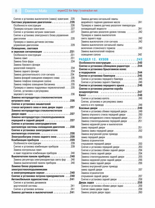 8 Daewoo Matiz expert22 for http://youtracker.net
Снятие и установка выключателя (замка) зажигания .225
Система управления двигателем...........................226
Особенности конструкции............................................. 226
Проверка катушки зажигания........................................ 227
Снятие и установка катушки зажигания ........................ 227
Снятие и установка электронного блока управления
двигателем .....................................................................228
Проверка и замена датчиков системы
управления двигателем..................................................229
Освещение, световая
и звуковая сигнализация .........................................231
Особенности конструкции..............................................231
Замена ламп ...................................................................231
Замена блок-фары .........................................................234
Замена бокового фонаря
указателей поворота...................................................... 234
Замена заднего фонаря..................................................234
Замена дополнительного стоп-сигнала .......................234
Замена фонарей освещения номерного знака ................235
Замена плафона освещения салона.............................235
Замена плафона освещения багажника ......................235
Проверка и замена подрулевых переключателей . . . .235
Снятие, установка и регулировка
звукового сигнала........................................................... 236
Замена моторедуктора стеклоочистителя
ветрового окна .......................................................... 236
Снятие и установка омывателей
стекол ветрового окна и окна двери задка . . . .237
Замена моторедуктора стеклоочистителя
двери задка ................................................................237
Замена моторедуктора стеклоподъемников
передней и задней дверей ......................................237
Снятие и установка электродвигателя
вентилятора системы охлаждения двигателя . . .238
Снятие и установка электродвигателя
вентилятора отопителя ............................................. 238
Электрообогрев стекла заднего о кна................... 238
Комбинация приборов............................................. 239
Особенности конструкции............................................. 239
Снятие и установка комбинации приборов................. 239
Замена контрольных ламп
и ламп подсветки комбинации приборов ................... 240
Выключатели панели приборов..............................240
Замена регулятора электрокорректора света фар . . .240
Замена выключателей панели приборов......................240
Замена блока управления
электростеклоподъемниками
и электроприводом зеркал..................................... 240
Снятие и установка патрона прикуривателя . . .240
Автомобильная аудиосистема.................................241
Снятие и установка динамиков
акустической системы.....................................................241
Снятие и установка антенны ......................................... 241
Замена датчиков и выключателей......................... 241
Замена датчика сигнальной лампы
аварийного падения давления м асла............................241
Проверка и замена датчика указателя температуры
охлаждающей жидкости .................................................241
Замена датчика указателя уровня топлива ..................242
Проверка и замена выключателя
света заднего х о д а ..........................................................242
Замена выключателя стоп-сигнала ................................242
Замена выключателя сигнальной лампы
включения стояночного тормоза .................................. 242
Замена выключателей плафона
освещения салона .......................................................... 242
РАЗДЕЛ 12. К У З О В ...................................... 243
Особенности конструкции .........................................243
Снятие и установка облицовки радиатора . . . .244
Снятие и установка брызговиков колес
и подкрылков ..............................................................244
Снятие и установка бамперов.................................245
Снятие и установка переднего бампера ...................... 245
Снятие и установка заднего бампера...........................246
Снятие и установка переднего крыла....................246
Снятие и установка решетки короба
воздухопритока ........................................................ 247
К а п о т............................................................................. 248
Снятие и установка капота..............................................248
Снятие, установка и регулировка замка
капота и его привода .....................................................248
Боковые двери ...........................................................249
Снятие и установка обивки передней двери ................. 249
Замена опускного стекла передней двери ..................250
Замена неподвижного стекла передней двери.................251
Замена стеклоподъемника передней двери ................251
Замена наружной ручки и выключателя
замка передней двери ...................................................251
Замена замка передней двери .......................................252
Замена внутренней ручки привода
замка передней двери ...................................................253
Замена ограничителя
открывания передней двери ......................................... 253
Снятие и установка передней двери..............................253
Снятие и установка обивки задней д вери....................254
Замена стекла задней д в е р и ......................................... 254
Замена стеклоподъемника задней двери ....................255
Замена наружной ручки задней двери .........................256
Замена замка задней двери ......................................... 256
Замена внутренней ручки привода
замка задней двери ....................................................... 257
Замена ограничителя
открывания задней двери ..............................................257
Снятие и установка задней двери ................................258
Дверь задка ................................................................ 258
Снятие и установка обивки двери зад ка...................... 258
Снятие замка двери задка..............................................258
Замена упоров двери задка........................................... 260
 