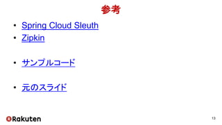 参考
• Spring Cloud Sleuth
• Zipkin
• サンプルコード
• 元のスライド
13
 