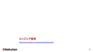 エンジニア採用
http://corp.rakuten.co.jp/careers/engineering/
14
 