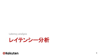 レイテンシー分析
Latency analysis
9
 
