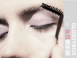 GLOSSYBOX
会员俱乐部
 