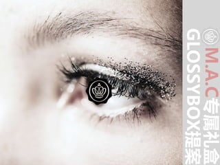 M.A.C专属礼盒
GLOSSYBOX提案
 