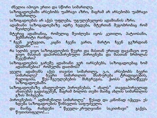 ძნელია იპოვო ერთი და სწორი სიმართლე. საზოგადოებაში არსებობს უამრავი აზრი, მაგრამ არ არსებობს უამრავი სიმართლე. საზოგადოებას არ აქვს უფლება, უგულებელყოს ადამიანის აზრი. ადამიანი საზოგადოებაზე ადრე ხვდება, მტერთან მეგობრობაც რომ შეიძლება. მტერიც ადამიანია, რომელიც შეიძლება იყოს კეთილი, პატიოსანი, ჭეშმარიტი რაინდი. “ ჩვენ ვიტყვით, კაცნი ჩვენა ვართ, მარტო ჩვენ გვზრდიან დედანი”... რა სჯობს ვიყო საზოგადოების წევრი და მასთან ერთად დავაშავო თუ ვიყო მასთან დაპირისპირებული პიროვნება და მასთან ბრძოლას შევეწირო? საზოგადოების გარეშე ადამიანი ვერ იარსებებს, საზოგადოებაც ხომ ადამიანებია? რომელმა დათმოს? ყველა ადამიანს აქვს თავისი სიმართლე. ე.ი. არსებობს ბევრი სიმართლე? ბევრი სიმართლის მსახურება ტრადიციების, რელიგიის, წეს-ჩვეულებების მსხვრევას, ქაოსს გამოიწვევს საზოგადოებაში. საზოგადოებაზე ამაღლებულ პიროვნებას, “ახალს” თავდაპირველად ანათემას გადასცემენ, მაგრამ ბოლოს თემი მაინც ახლის სიმართლის გზას მიჰყვება. პიროვნების “აღმოჩენილი სიმართლე” წესად და კანონად იქცევა. ეს ხდება საზოგადოების წინსვლის საფუძველი. და მაინც, რამდენი “წყევლა-კრულვიანი საკითხავი” გაქვს, წუთისოფელო!... 