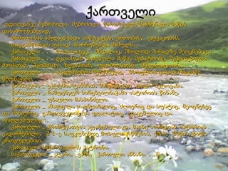 ქართველი ოდითგანვე მებრძოლი, მებრძოლი წართმეული მარჩენალი მიწის დასაბრუნებლად.   ბრძოლისას ამჟღავნებდა სიმტკიცეს, ერთობას,  ვაჟკაცობას.   თავგანწირვის ფასად ინარჩუნებდა მამულს.   ქართველი . . . მოღალატეც,  მხდალიც, მხოლოდ პირადზე მეოცნებეც...   ქართველი . . . ღვთისგან ბოძებული მიწის მეპატრონე. შეჭიდებული მთასთან,  ჭაობთან,  ზღვასთან,  უდაბნოსთან,  მწვერვალთან...    ქართველი . . . აკადემიების შემქმნელი,  მსოფლიო ცივილიზაციაში წილნაყარი.   ქართველი _ ეკლესია-ტაძართა მაშენებელი, დიდი ხელოვანი.   ქართველი _ რამდენჯერ სირცხვილნაჭამი ისტორიის წინაშე.   ქართველი _ უბადლო მასპინძელი.   ქართველი _ ამაყიც და თავმდაბალიც, ძლიერიც და სუსტიც, მეოცნებეც და მიწიერიც, გამყიდველიც და უღალატოც,  დაცემულიც და ამაღლებულიც...    ქართველი _ ქრისტესთვის ჯვარცმული და მაინც სისხლიან ისტორიას გადარჩენილი,  21-ე საუკუნემდე მოსული რწმენის, ენის,  მიწის დიდი ერთგულებით.   ქართველი საქართველოს პატრონი.   საქართველო _ ჯვარი,  ვაზი,  ქართული ანბანი. . . E  