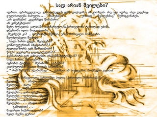   ალბათ, უპირველესად, განსაცდელის ჟამს დავსვამთ ამ კითხვას. ასე იყო ადრე, ასეა დღესაც.    გულისოდენა მამული...…“მამებთან” ერთად “ შვილებმაც” შემოგვინახეს.    _არ დაანებო! _გვეძახდა წინაპარი.   არ ვანებებდით!   მერე რუსეთის კალთაში თავჩარგულ საქართველოს ტკბილად ეძინა.   ღმერთმა ილია მოგვივლინა.   _შევძლებ კი? _ ფიქრობდა შვილი, ერის მომავალი მოძღვარი.   შეუძლებელი შეძლო.   _ სადა ხართ დღეს, შვილებო?   კომპიუტერთან სხედხართ?!   ტელევიზორს ვერ შორდებით?!    წიგნი გვერდზე გადაგიდვიათ?!   ჭეშმარიტს ვერ ასხვავებთ არაჭეშმარიტისაგან?!   სადა ხართ, შვილებო?!   იცნობთ ტატოს, “მერანის” ავტორს?   კითხულობთ დიდი შოთას სიბრძნეს?   _ “რამ შემქმნა ადამიანად” _ გესმით ამ სიტყვების მთქმელი კაცისა?   _ ხომ არ მინავლულა ქართული სული, ქართული შემართება?   შვილები . . . ახალი თაობა!   შვილები _ ძალა   შვილები _ რწმენა   შვილები _ ცაში ფრენა   შვილები _ ფესვების იმედი   შვილები _ განთიადი   შვილები . . . ახალი აზრი   გამოდით! . .   მაუარეთ საქართველოს!   ხვალ ჩვენი ჯერია! სად არიან შვილები? 