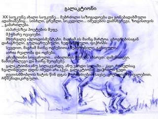 XX  საუკუნე ახალი საუკუნე... მებრძოლი საზოგადოება და გონებადახშული ადამიანებიც... სისხლი, ცრემლი, სიკვდილი... იმედების დამსხვრევა, ზოგისთვის  _ გამართლება.  ასპარესზეა პოეტების მეფე.  მქუხარე ოვაციები.  მხურვალე აპლოდისმენტები, მაგრამ ის მაინც მარტოა. ცხოვრებისაგან დაჩაგრული, გულაცრუებული, ხელჩაქნეული, ფიქრობს...  სევდით, მაგრამ მაინც ოცნებითაა შეპყრობილი, გარიყული. აირია რეალობა და ოცნება.  ცრემლიანი სიყვარული... თბილისის ქუჩებს ახსოვთ: ღამენათევი, ნამთვრალევი და მაინც მეოცნებე. გალაკტიონი ანუ სილაჟვარდე, ანუ ვარდი სილაში... კაცი, რომელსაც ხვალინდელი დღის იმედი არა აქვს. გალაკტიონი _დაჭრილი გედი. ღვთისმშობლის ხატის წინ დგას შურისძიებით სავსე, ცრემლიანი თვალებით, რწმენადაკარგული. გალაკტიონი 