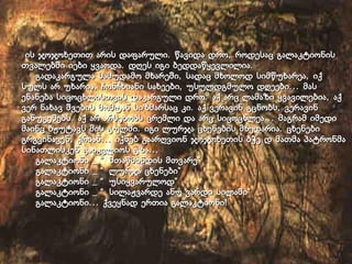 ის ჯოჯოხეთით არის დაფარული. წავიდა დრო, როდესაც გალაკტიონის თვალებში იები ყვაოდა. დღეს იგი ბედდაწყევლილია.   გადაკარგულა სამუდამო მხარეში, სადაც მხოლოდ სიმწუხარეა, იქ სულს არ უხარია, ჩონჩხიანი სახეები, უსულდგმულო დღეები... მას ენანება სიცოცხლისთვის დაკარგული დრო. აქ არც ლამაზი ყვავილებია, აქ ვერ ნახავ შვების მომტან სიზმარსაც კი. აქ ვერავინ გცნობს, ვერავინ განუგეშებს. აქ არ არსებობს ცრემლი და არც სიცოცხლეა... მაგრამ იმედი მაინც ბჟუტავს მის გულში. იგი ლურჯა ცხენების მხედარია. ცხენები გრგვინავენ, ქრიან... იქნებ გაარღვიონ ჯოჯოხეთის ბჭე დ მათმა პატრონმა სინათლისკენ გაიკვლიოს გზა...   გალაკტიონი _ “მთაწმინდის მთვარე”   გალაკტიონი _ “ლურჯა ცხენები”   გალაკტიონი _ “უსიყვარულოდ”   გალაკტიონი _ “სილაჟვარდე ანუ ვარდი სილაში”   გალაკტიონი... ქვეყნად ერთია გალაკტიონი! 