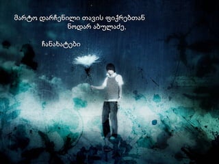 მარტო დარჩენილი თავის ფიქრებთან    ნოდარ აბულაძე,    ჩანახატები 