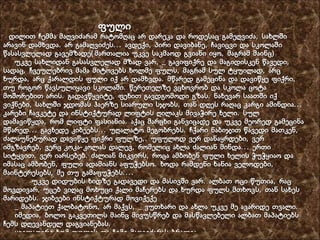   ფული   დილით ჩემმა მაღვიძარამ რატომღაც არ დარეკა და როდესაც გამეღვიძა, სახლში არავინ დამხვდა. არ გამაღვიძეს... ავდექი, პირი დავიბანე, ჩავიცვი და სკოლაში წასასვლელად გავემზადე(მართალია უკვე საკმაოდ გვიანი იყო, მაგრამ მაინც)    უკვე სახლიდან გასასვლელად მზად ვარ, _ გავიფიქრე და მაგიდისკენ წავედი, სადაც, ჩვეულებრივ მამა მიტოვებს ხოლმე ფულს, მაგრამ სულ ტყუილად, არც ხურდა, არც ქარალდის ფული იქ არ დამხვდა. მწარედ გამეცინა და დავიწყე ფიქრი, თუ როგორ წავსულიყავი სკოლაში. წერეთელზე ვცხოვრობ და სკოლა ცოტა მოშორებით არის. გადავწყვიტე, ფეხით გავდგომოდი გზას. ნახევარ საათში იქ ვიქნები, სახლში ჯდომას ჰაერზე სიარული სჯობს, თან დღეს რაღაც კარგი ამინდია... კარები ჩავკეტე და ინსტიქტურად ლიფტის ღილაკს მივაჭირე ხელი. სულ დამავიწყდა, რომ ლიფტი ფასიანია. აქაც მარცხი განვიცადე და უკვე მეორედ გამეცინა მწარედ... გავხედე კიბეებს... უღალატო მეგობრებს. ჩქარი ნაბიჯით წავედი მათკენ, ძალაუნებურად დავიწყე ფიქრი ფულზე,. უფულოდ ვერ დანაყრდები, ვერ იმგზავრებ, ვერც კოკა-კოლას დალევ, რომელიც ახლა ძალიან მინდა... ერთი სიტყვით, ვერ იარსებებ. ძალიან მიკვირს, როცა ამბობენ ფული ხელის ჭუჭყიაო და იმასაც ამბობენ, ფული ადამიანს აფუჭებსო. ხოდა რამდენი ხანია ველოდები, მაინტერესებს, მე თუ გამაფუჭებს....  უკვე დიდუბის ხიდზე გადავედი და მასივში ვარ. ალბათ ოცი წუთია, რაც მოვდივარ, უცებ ვიღაც მოხუცი ქალი მაჩერებს და ხურდა ფულს მთხოვს, თან სახეს მარიდებს. ჯიბეები ინსტიქტურად მოვიქექე    _ მაპატიეთ ქალბატონო, არ მაქვს, _ ვუთხარი და ახლა უკვე მე ავარიდე თვალი.    იმედია, ბოლო გაკვეთილს მაინც მივუსწრებ და მასწავლებელი ალბათ მაპატიებს ჩემს დღევანდელ დაგვიანებას.    ყველაფერი ხომ ფულის და ჩემი მაღვიძარას ბრალია. 