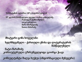 კომპიუტერული უზრუნველყოფა: გიორგი ჭაავა ჩანახატების ავტორია 147-ე საჯარო სკოლის  ხელმძღვანელი  -  ქართული ენისა და ლიტერატურის    მასწავლებელი ნატო შარაშიძე XI 2   კლასის მოსწავლეთა ჯგუფი: თამთა კანთელაძე რუსუდან ქუმსიაშვილი თიკო გაბელაია მარი სხირტლაძე ნათია მახარაძე მხატვარი გოჩა ხოჯელანი  კონსულტანტი შალვა ხუჭუა (ინფორმაციული მენეჯერი)  