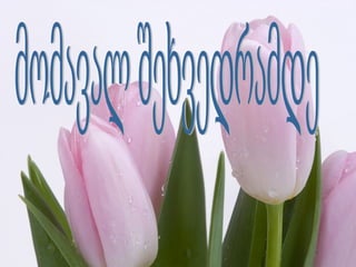 მომავალ შეხვედრამდე 