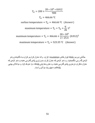 51
℃
℃
℃
‌
‫حاڵه‬‌‫تی‬‌‫دووه‬‌‫م‬‌:‫پلێتێكه‬‌‌‫لێواره‬‌‫كه‬‌‫ی‬‌insulation‌‌‫كراوه‬‌‌‌‫واته‬‌‌‫عه‬‌‫زل‬‌‫كراوه‬‌‫و‬‌‫كراوه‬‌‌‫به‬‌‌‫نگه‬‌‫یه‬‌‫نه‬‌‫روئه‬‌‫و‬‌
‫الیه‬‌‫ی‬‌‫گه‬‌‌‫رمی‬‌‫ناگه‬‌‫یه‬‌‫نێت‬‌.‫وه‬‌‌‫ئه‬‌‫و‬‌‫الیه‬‌‫ی‬‌‫كه‬‌‌‫عه‬‌‫زل‬‌‫كراوه‬‌‌‫به‬‌‫رزترین‬‌‫پله‬‌‫ی‬‌‫گه‬‌‫رمی‬‌‫هه‬‌‫یه‬‌‌‫وه‬‌‌‫ئه‬‌‫و‬‌‫الیه‬‌‫ی‬‌‫كه‬‌‌
‫عه‬‌‫زل‬‌‫نه‬‌‫كراوه‬‌‌‫نزمترین‬‌‫پله‬‌‫ی‬‌‫گه‬‌‫رمی‬‌‫هه‬‌‫یه‬‌،‌‫وه‬‌‌‫هه‬‌‫روه‬‌‫ها‬‌‫پانی‬‌‫پلێته‬‌‫كه‬‌‌=L‌‌‫نه‬‌‫وه‬‌‫ك‬‌2L‌‌‫وه‬‌‌x‌‫له‬‌‫الی‬‌‫چه‬‌‫پی‬‌
‫پلێته‬‌‫كه‬‌‫وه‬‌‌‫ده‬‌‫پێورێت‬‌‫بۆالی‬‌‫ڕاست‬‌.
 