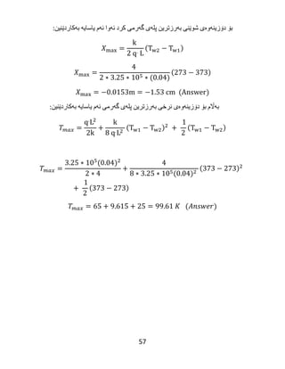 57
‫بۆ‬‌‫دۆزینه‬‌‫وه‬‌‫ی‬‌‫شوێنی‬‌‫به‬‌‫رزترین‬‌‫پله‬‌‫ی‬‌‫گه‬‌‫رمی‬‌‫كرد‬‌‫ئه‬‌‫وا‬‌‫ئه‬‌‫م‬‌‫یاسایه‬‌‌‫به‬‌‫كاردێنین‬:‌
‫به‬‌‫اڵم‬‌‫بۆ‬‌‫دۆزینه‬‌‫وه‬‌‫ی‬‌‫نرخی‬‌‫به‬‌‫رزترین‬‌‫پله‬‌‫ی‬‌‫گه‬‌‫رمی‬‌‫ئه‬‌‫م‬‌‫یاسایه‬‌‌‫به‬‌‫كاردێنین‬:‌
‌
 