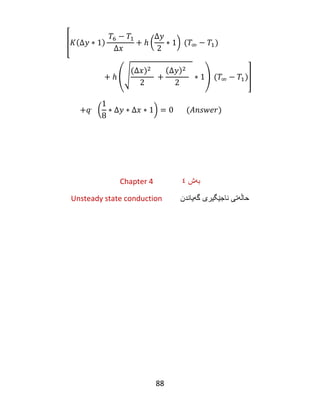 88
* ( )
(√ ) +
( )
Chapter 4 ‫ث‬‫ە‬‫ظ‬٤
Unsteady state conduction ‫گهیاندن‬ ‫ناجێگیری‬ ‫حاڵهتی‬
 