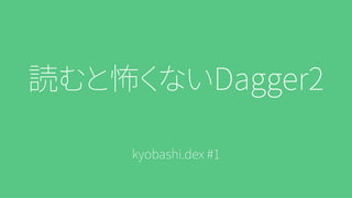 読むと怖くないDagger2
kyobashi.dex #1
 