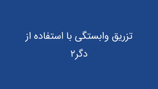 ‫استف‬ ‫با‬ ‫وابستگی‬ ‫تزریق‬‫از‬ ‫اده‬
‫دگر‬۲
 