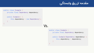 ‫وابستگی‬ ‫تزریق‬ ‫مقدمه‬
Vs.
 
