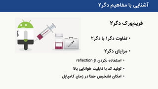 ‫دگر‬ ‫مفاهیم‬ ‫با‬ ‫آشنایی‬۲
•‫دگر‬ ‫تفاوت‬۱‫دگر‬ ‫با‬۲
•‫دگر‬ ‫مزایای‬۲
•‫از‬ ‫نکردن‬ ‫استفاده‬reflection
•‫کد‬ ‫تولید‬‫باال‬ ‫خوانایی‬ ‫قابلیت‬ ‫با‬
•‫زمان‬ ‫در‬ ‫خطا‬ ‫تشخیص‬ ‫امکان‬‫کامپایل‬
‫فریم‬‫ورک‬‫دگر‬۲
 