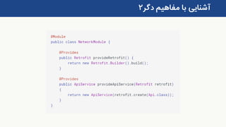 ‫دگر‬ ‫مفاهیم‬ ‫با‬ ‫آشنایی‬۲
 