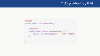 ‫دگر‬ ‫مفاهیم‬ ‫با‬ ‫آشنایی‬۲
 